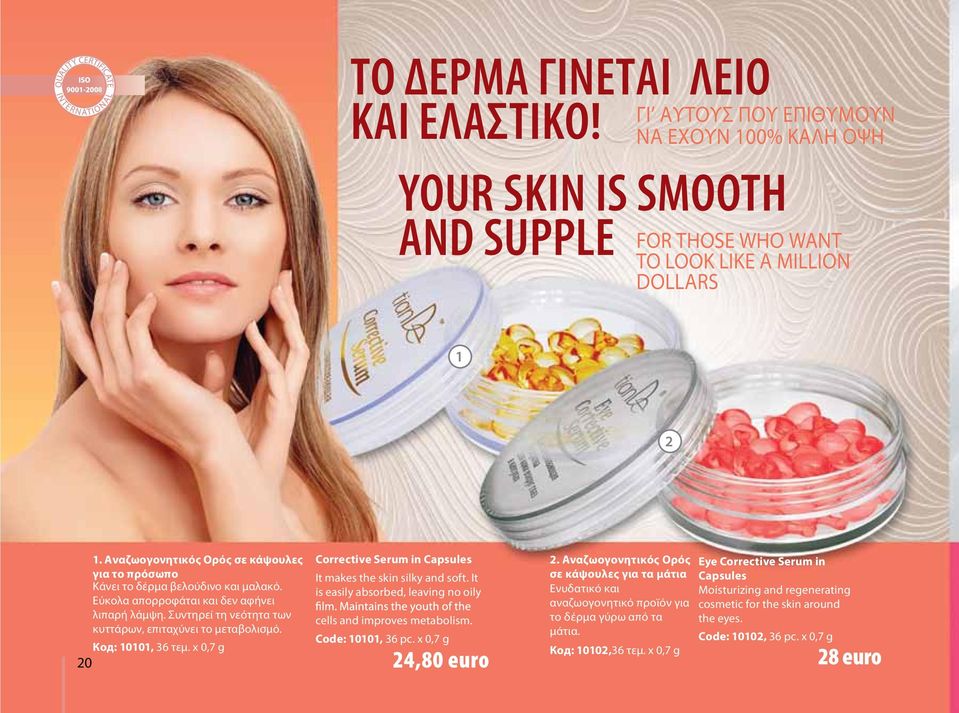 Код: 10101, 36 τεμ. х 0,7 g 20 Corrective Serum in Capsules 2. Αναζωογονητικός Ορός Eye Corrective Serum in It makes the skin silky and soft.