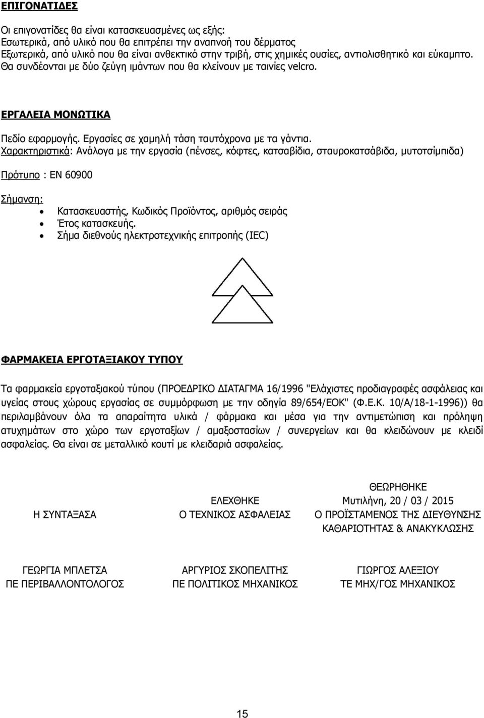 Χαρακτηριστικά: Ανάλογα με την εργασία (πένσες, κόφτες, κατσαβίδια, σταυροκατσάβιδα, μυτοτσίμπιδα) Πρότυπο : ΕΝ 60900 Κατασκευαστής, Κωδικός Προϊόντος, αριθμός σειράς Έτος κατασκευής.