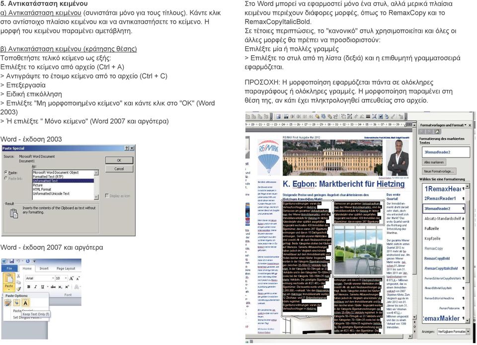 β) Αντικατάσταση κειμένου (κράτησης θέσης) Τοποθετήστε τελικό κείμενο ως εξής: Επιλέξτε το κείμενο από αρχείο (Ctrl + A) > Αντιγράψτε το έτοιμο κείμενο από το αρχείο (Ctrl + C) > Επεξεργασία > Ειδική