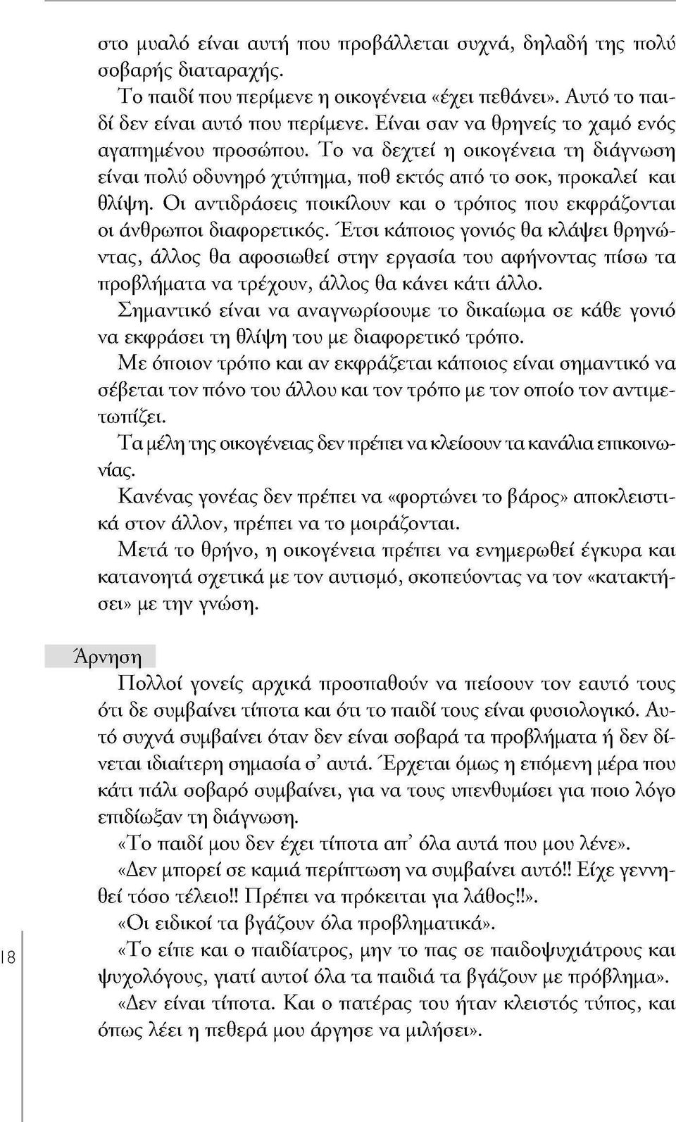 Οι αντιδράσεις ποικίλουν και ο τρόπος που εκφράζονται οι άνθρωποι διαφορετικός.