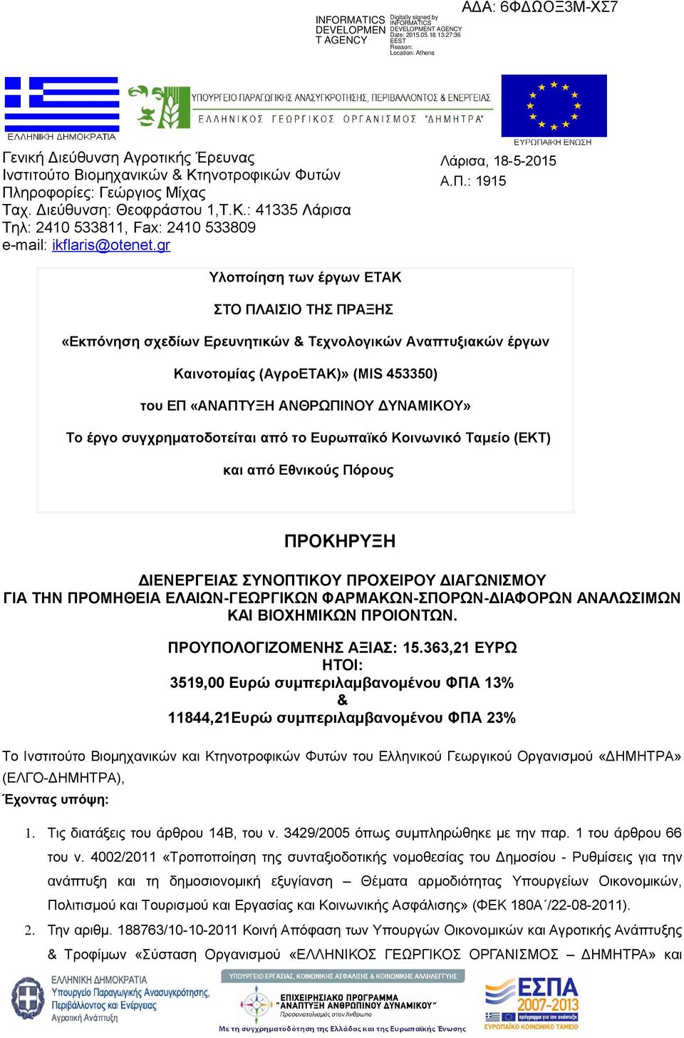 : 1915 Υλοποίηση των έργων ΕΤΑΚ ΣΤΟ ΠΛΑΙΣΙΟ ΤΗΣ ΠΡΑΞΗΣ «Εκπόνηση σχεδίων Ερευνητικών & Τεχνολογικών Αναπτυξιακών έργων Καινοτομίας (ΑγροΕΤΑΚ)» (MIS 453350) του ΕΠ «ΑΝΑΠΤΥΞΗ ΑΝΘΡΩΠΙΝΟΥ ΔΥΝΑΜΙΚΟΥ» Το