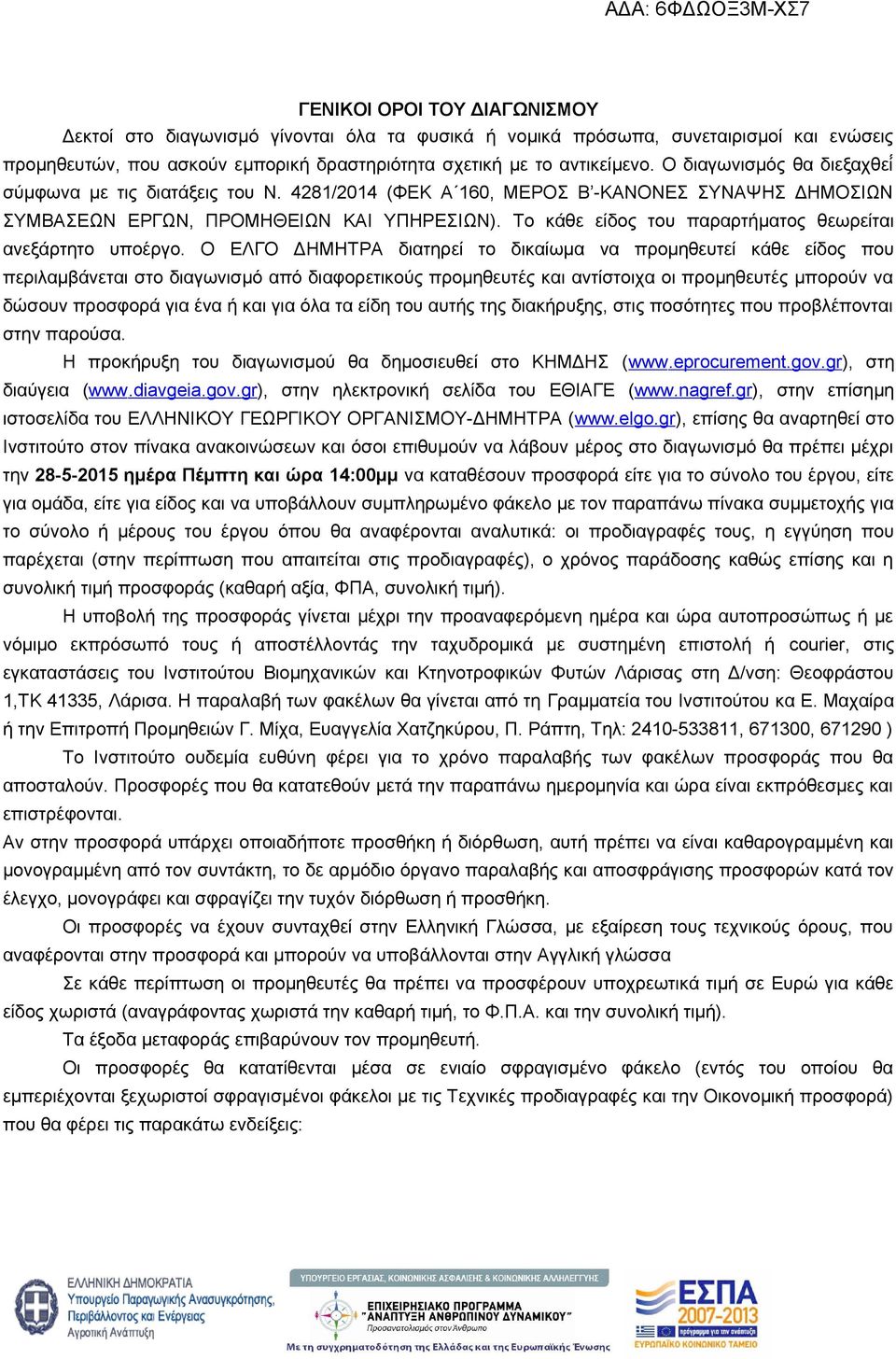 Το κάθε είδος του παραρτήματος θεωρείται ανεξάρτητο υποέργο.