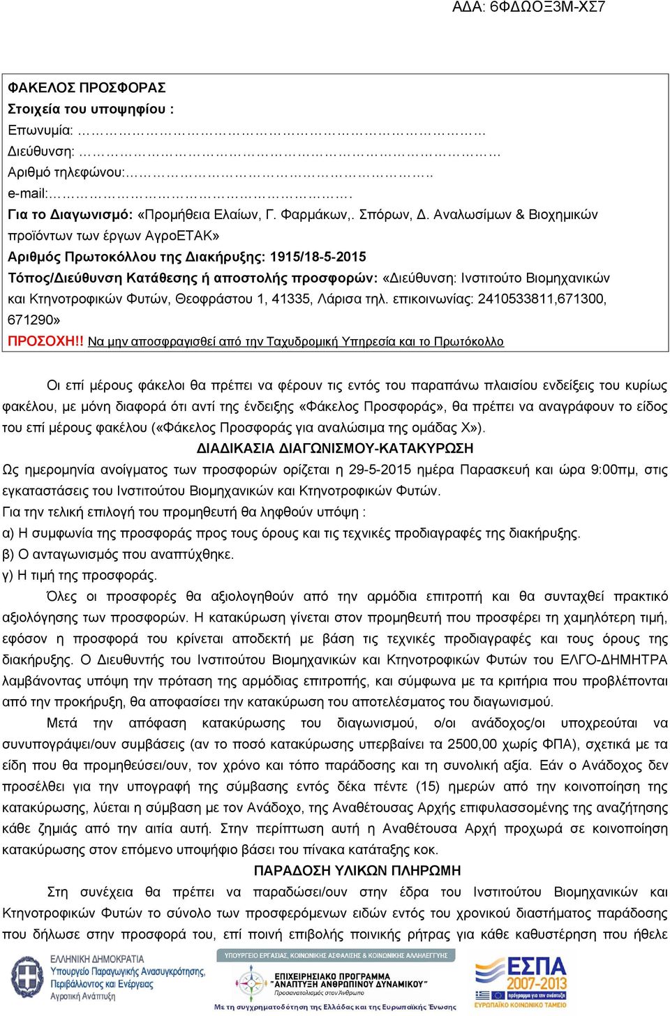 Κτηνοτροφικών Φυτών, Θεοφράστου 1, 41335, Λάρισα τηλ. επικοινωνίας: 2410533811,671300, 671290» ΠΡΟΣΟΧΗ!