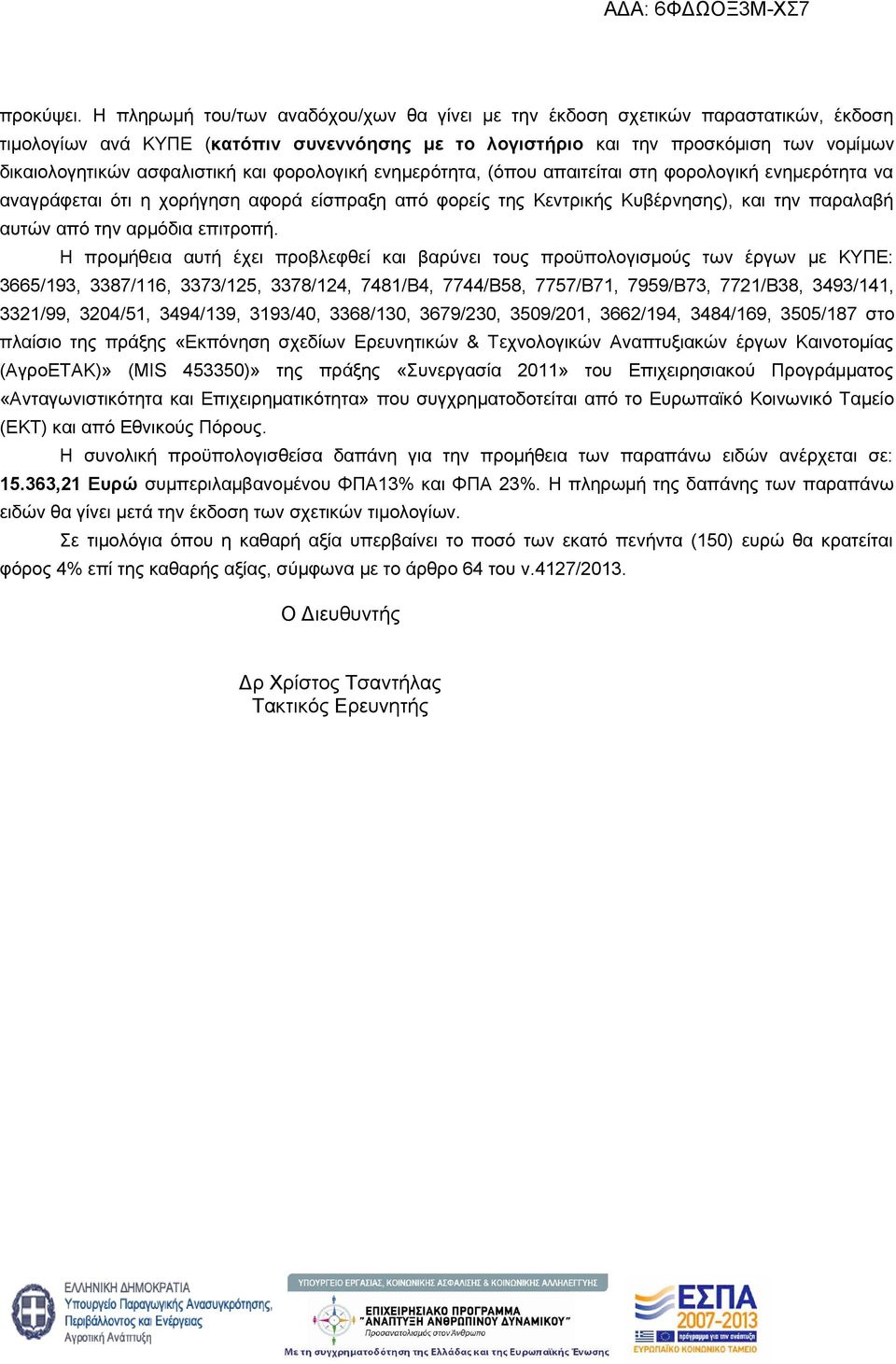 ασφαλιστική και φορολογική ενημερότητα, (όπου απαιτείται στη φορολογική ενημερότητα να αναγράφεται ότι η χορήγηση αφορά είσπραξη από φορείς της Κεντρικής Κυβέρνησης), και την παραλαβή αυτών από την