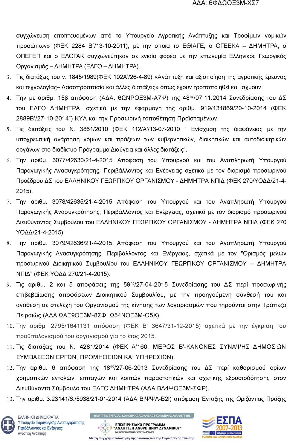 1845/1989(ΦΕΚ 102Α /26-4-89) «Ανάπτυξη και αξιοποίηση της αγροτικής έρευνας και τεχνολογίας Δασοπροστασία και άλλες διατάξεις» όπως έχουν τροποποιηθεί και ισχύουν. 4. Την με αριθμ.
