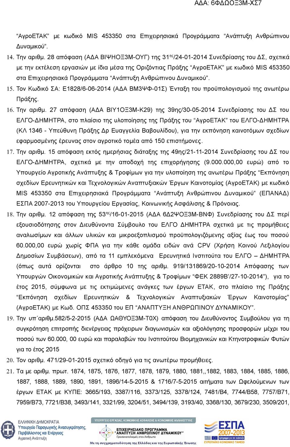 Ανάπτυξη Ανθρώπινου Δυναμικού. 15. Τον Κωδικό ΣΑ: Ε1828/6-06-2014 (ΑΔΑ ΒΜ3ΨΦ-01Σ) Ένταξη του προϋπολογισμού της ανωτέρω Πράξης. 16. Την αριθμ.