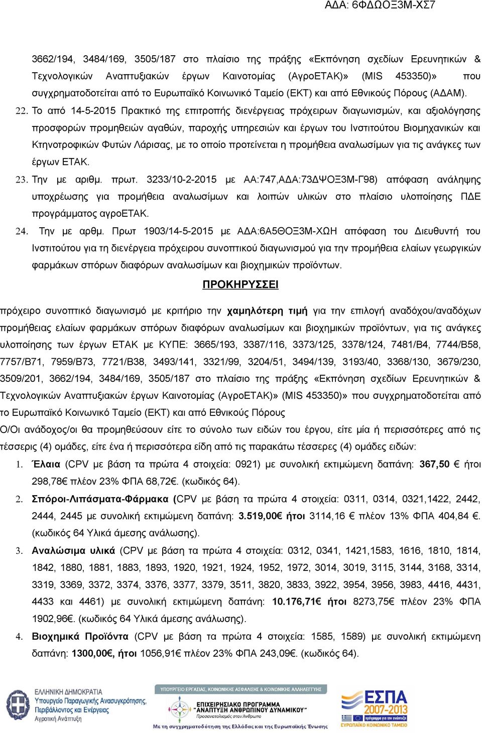 Το από 14-5-2015 Πρακτικό της επιτροπής διενέργειας πρόχειρων διαγωνισμών, και αξιολόγησης προσφορών προμηθειών αγαθών, παροχής υπηρεσιών και έργων του Ινστιτούτου Βιομηχανικών και Κτηνοτροφικών