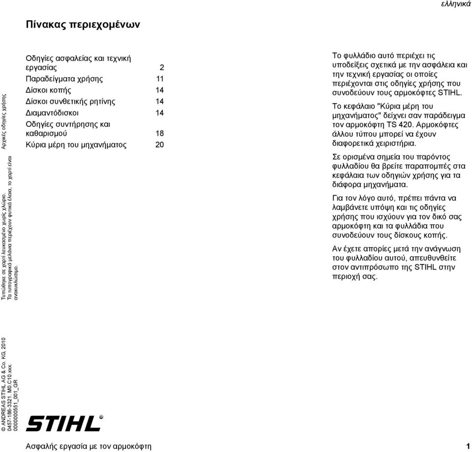 φυλλάδιο αυτό περιέχει τις υποδείξεις σχετικά με την ασφάλεια και την τεχνική εργασίας οι οποίες περιέχονται στις οδηγίες χρήσης που συνοδεύουν τους αρμοκόφτες STIHL.