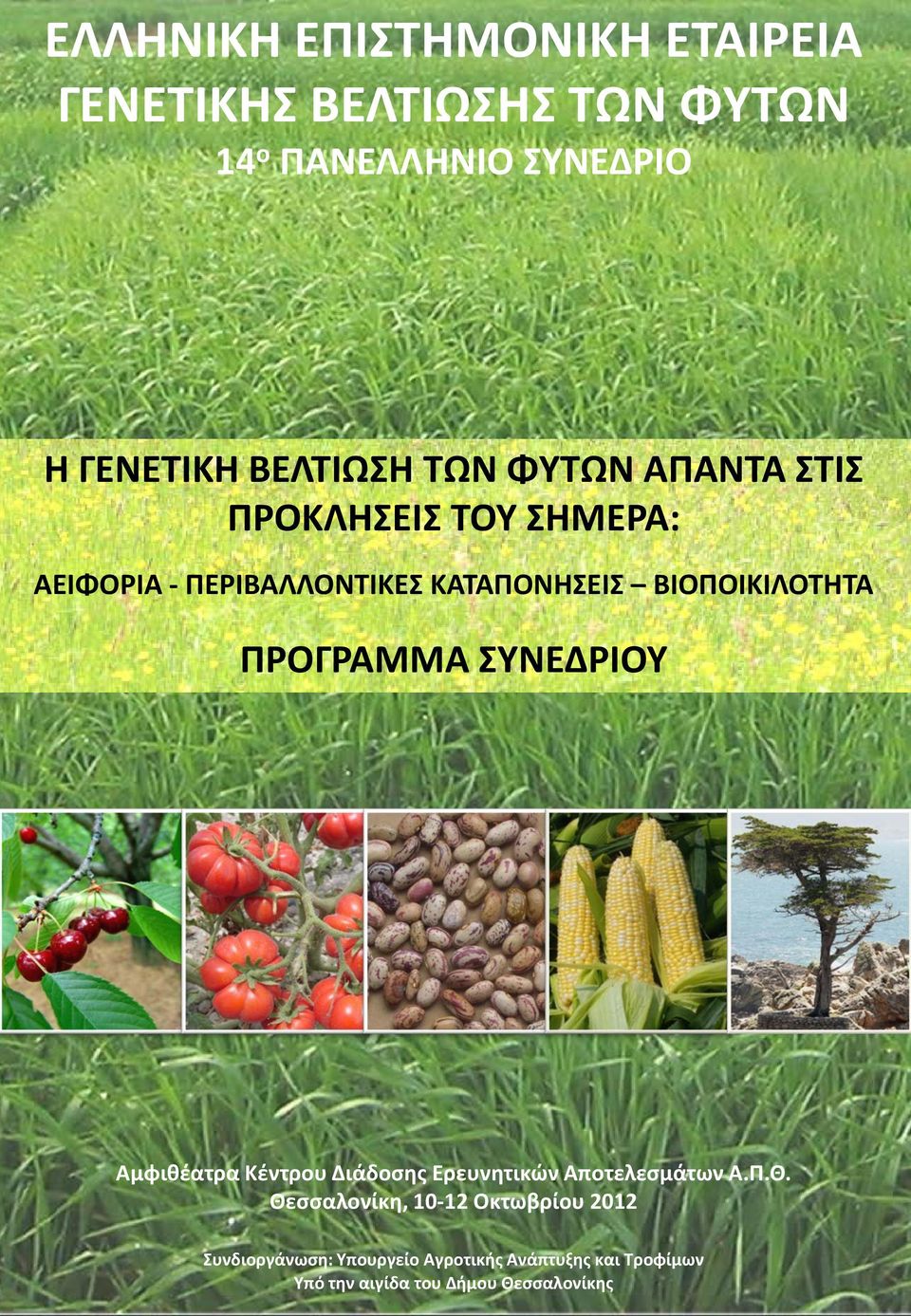 ΚΑΤΑΠΟΝΗΣΕΙΣ ΒΙΟΠΟΙΚΙΛΟΤΗΤΑ ΠΡΟΓΡΑΜΜΑ ΣΥΝΕΔΡΙΟΥ Αμφιθέατρα Κέντρου Διάδοσης Ερευνητικών