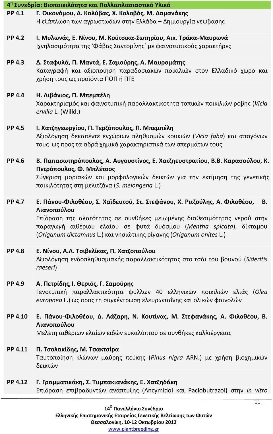 Μαυρομάτης Καταγραφή και αξιοποίηση παραδοσιακών ποικιλιών στον Ελλαδικό χώρο και χρήση τους ως προϊόντα ΠΟΠ ή ΠΓΕ Η. Λιβάνιος, Π.