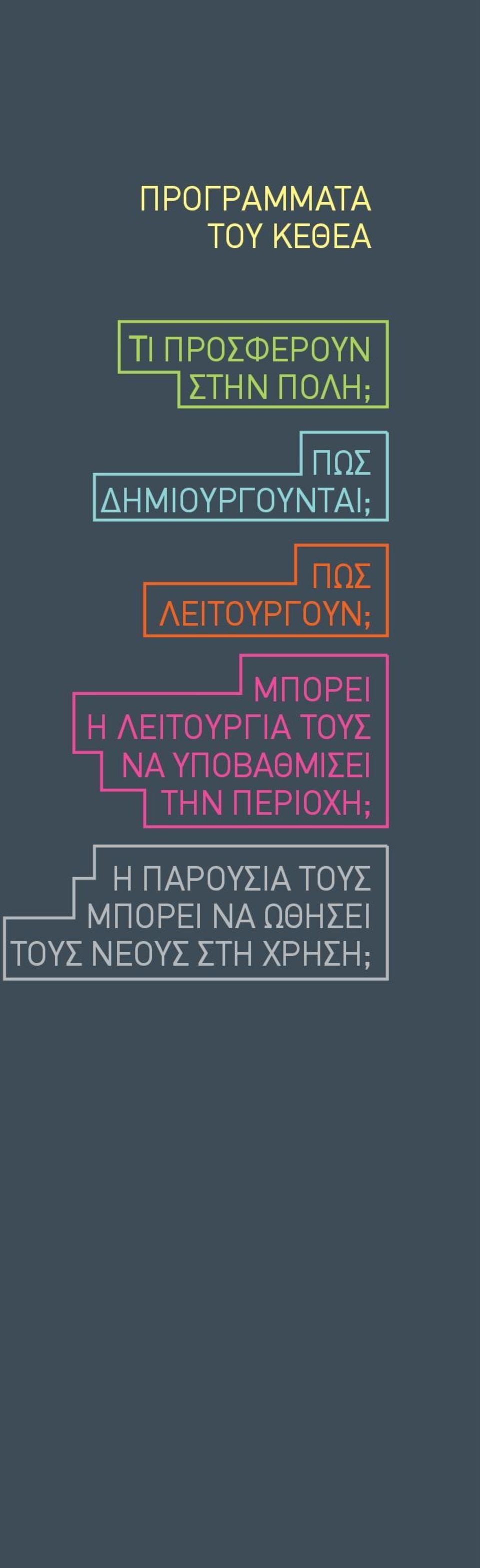 ΛΕΙΤΟΥΡΓΙΑ ΤΟΥΣ ΝΑ ΥΠΟΒΑΘΜΙΣΕΙ ΤΗΝ ΠΕΡΙΟΧΗ; Η