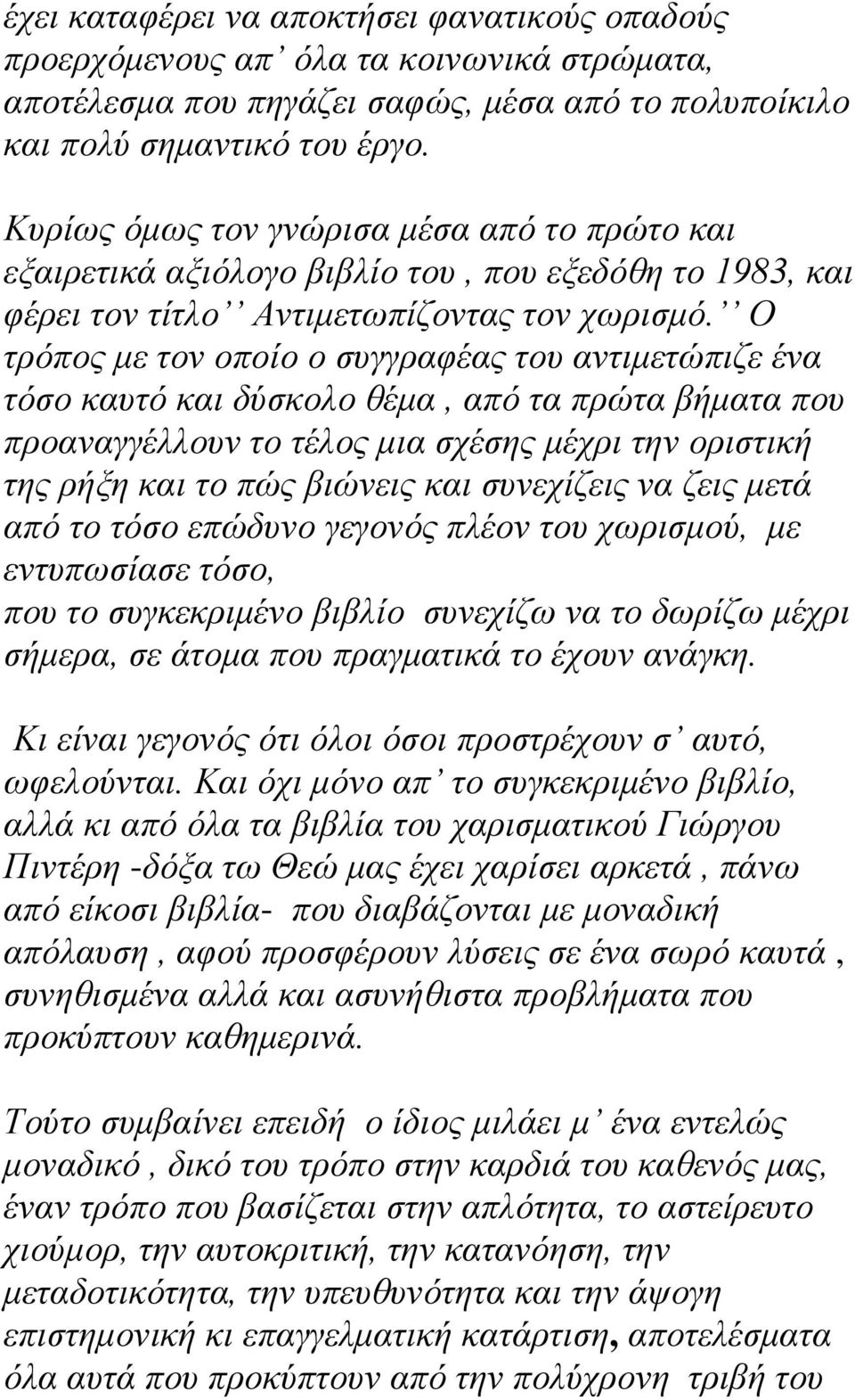 Ο τρόπος με τον οποίο ο συγγραφέας του αντιμετώπιζε ένα τόσο καυτό και δύσκολο θέμα, από τα πρώτα βήματα που προαναγγέλλουν το τέλος μια σχέσης μέχρι την οριστική της ρήξη και το πώς βιώνεις και