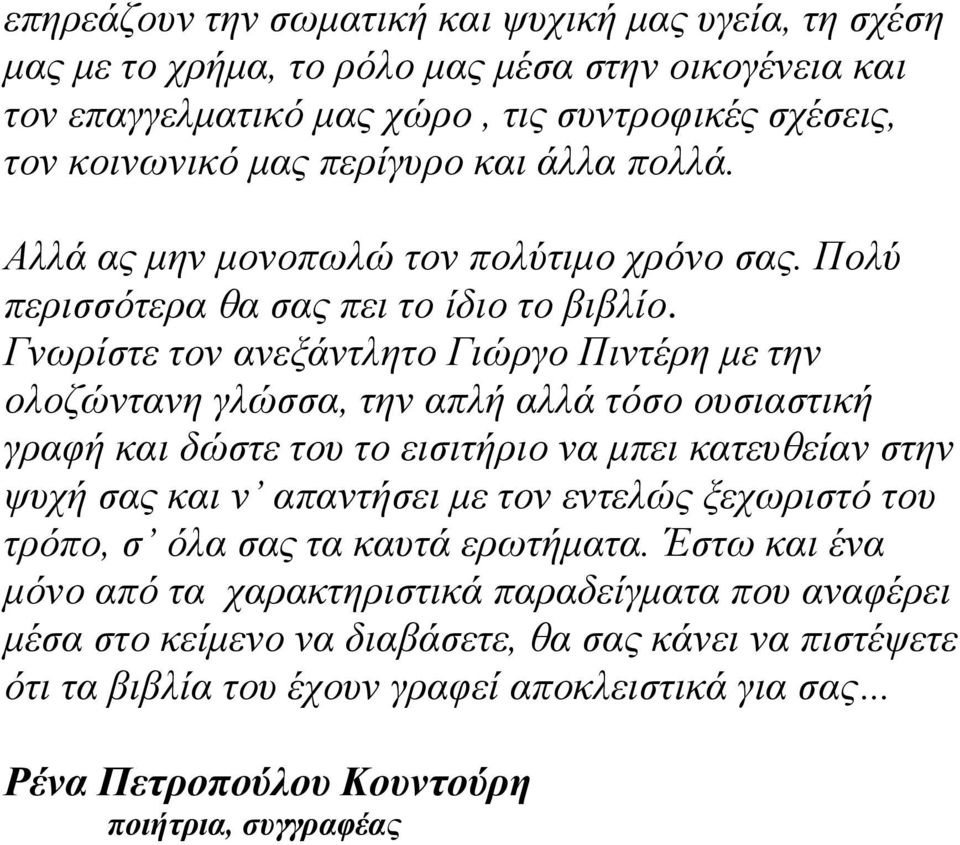 Γνωρίστε τον ανεξάντλητο Γιώργο Πιντέρη με την ολοζώντανη γλώσσα, την απλή αλλά τόσο ουσιαστική γραφή και δώστε του το εισιτήριο να μπει κατευθείαν στην ψυχή σας και ν απαντήσει με τον