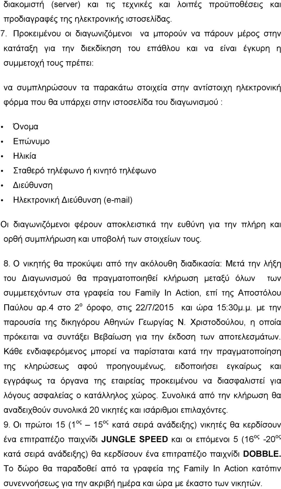 ηλεκτρονική φόρµα που θα υπάρχει στην ιστοσελίδα του διαγωνισµού : Όνοµα Επώνυµο Ηλικία Σταθερό τηλέφωνο ή κινητό τηλέφωνο Διεύθυνση Ηλεκτρονική Διεύθυνση (e-mail) Οι διαγωνιζόµενοι φέρουν