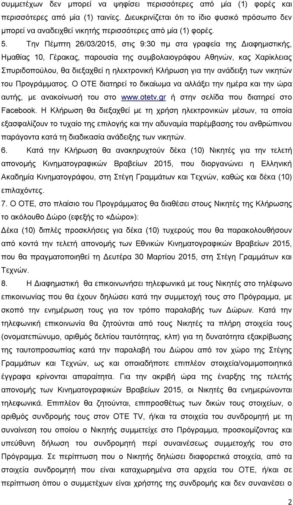 Την Πέμπτη 26/03/2015, στις 9:30 πμ στα γραφεία της Διαφημιστικής, Ημαθίας 10, Γέρακας, παρουσία της συμβολαιογράφου Αθηνών, κας Χαρίκλειας Σπυριδοπούλου, θα διεξαχθεί η ηλεκτρονική Κλήρωση για την