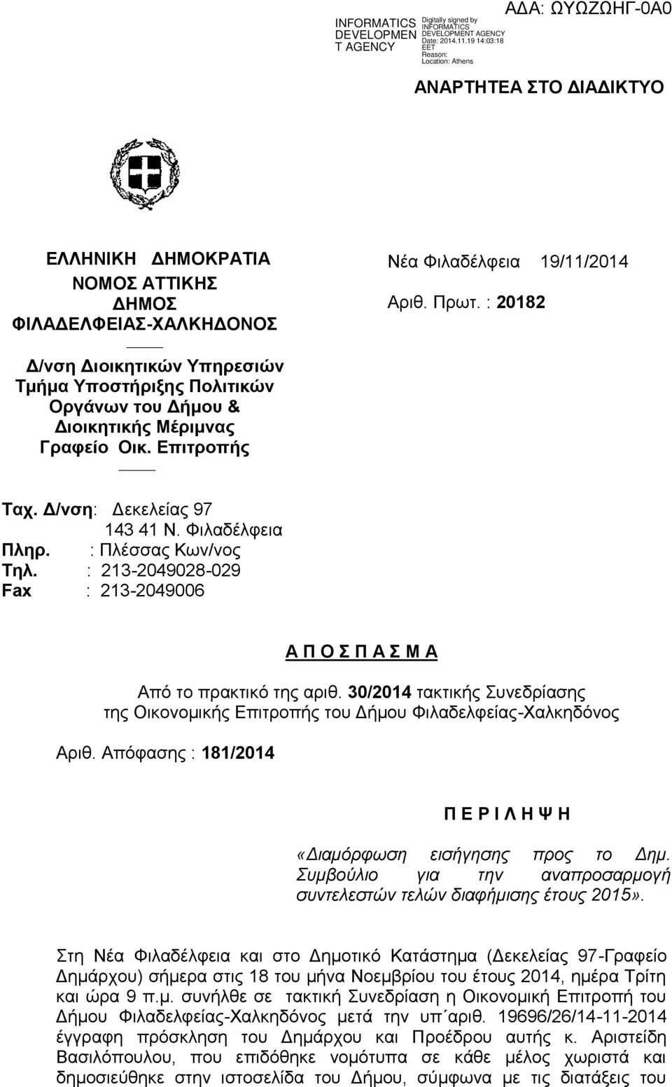 : 213-2049028-029 Fax : 213-2049006 Α Π Ο Σ Π Α Σ Μ Α Από το πρακτικό της αριθ. 30/2014 τακτικής Συνεδρίασης της Οικονομικής Επιτροπής του Δήμου Φιλαδελφείας-Χαλκηδόνος Αριθ.