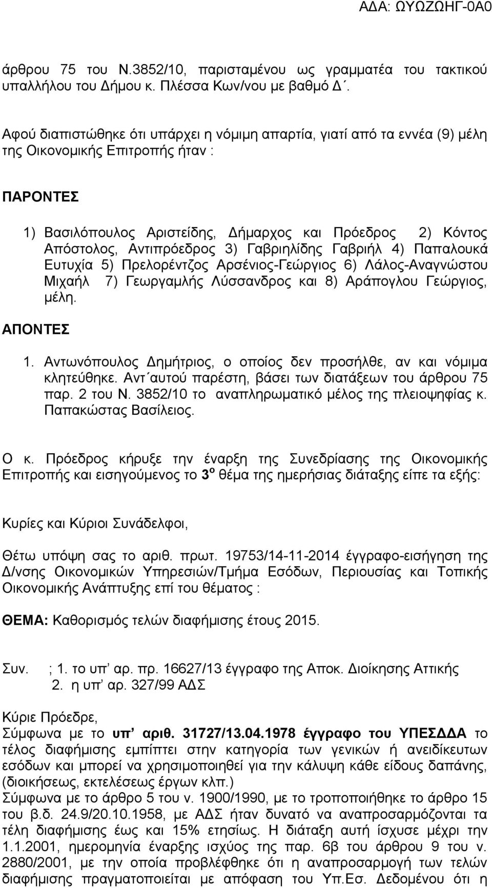 Αντιπρόεδρος 3) Γαβριηλίδης Γαβριήλ 4) Παπαλουκά Ευτυχία 5) Πρελορέντζος Αρσένιος-Γεώργιος 6) Λάλος-Αναγνώστου Μιχαήλ 7) Γεωργαμλής Λύσσανδρος και 8) Αράπογλου Γεώργιος, μέλη. ΑΠΟΝΤΕΣ 1.