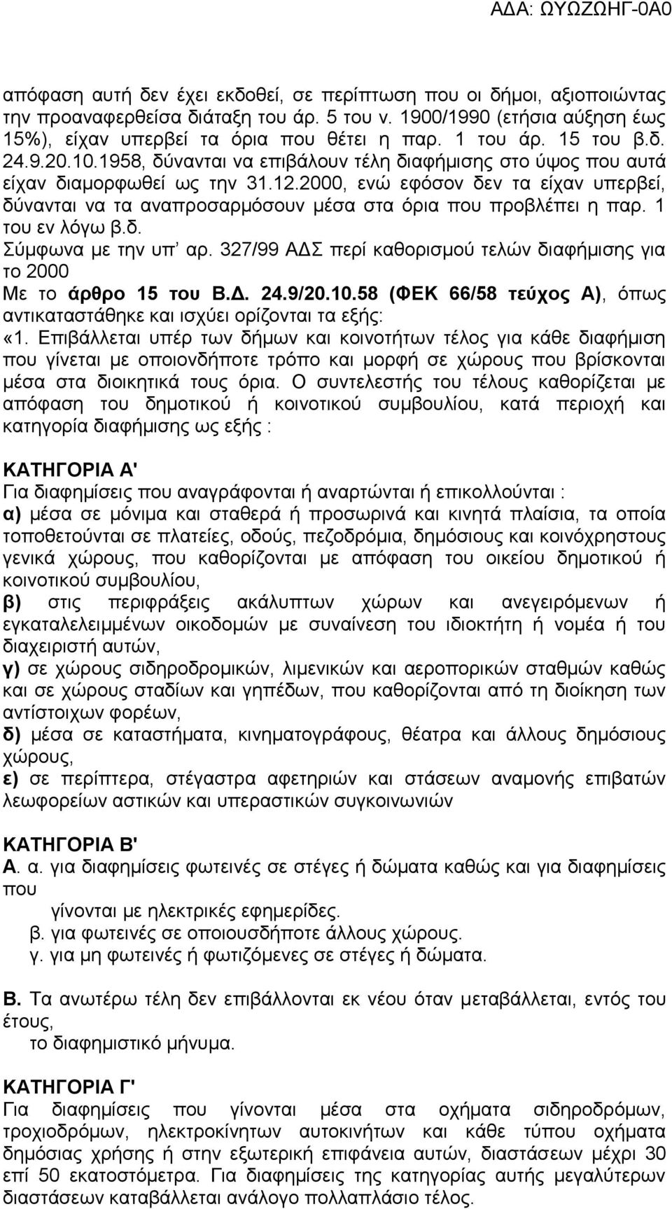 2000, ενώ εφόσον δεν τα είχαν υπερβεί, δύνανται να τα αναπροσαρμόσουν μέσα στα όρια που προβλέπει η παρ. 1 του εν λόγω β.δ. Σύμφωνα με την υπ αρ.