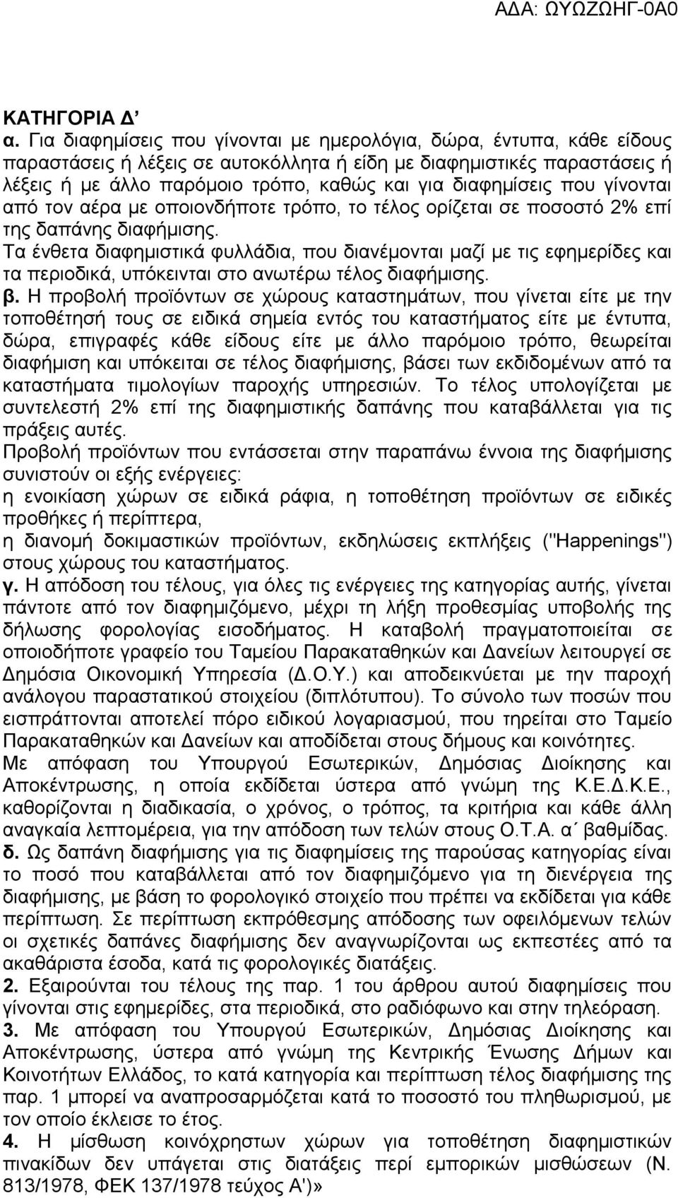 διαφημίσεις που γίνονται από τον αέρα με οποιονδήποτε τρόπο, το τέλος ορίζεται σε ποσοστό 2% επί της δαπάνης διαφήμισης.