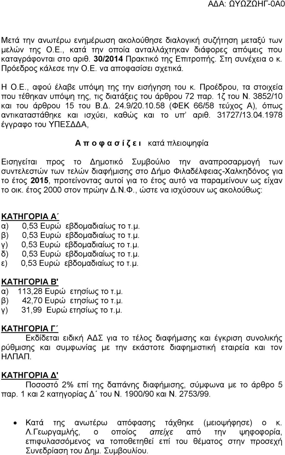1ζ του Ν. 3852/10 και του άρθρου 15 του Β.Δ. 24.9/20.10.58 (ΦΕΚ 66/58 τεύχος Α), όπως αντικαταστάθηκε και ισχύει, καθώς και το υπ αριθ. 31727/13.04.