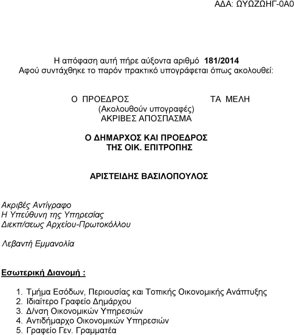 ΕΠΙΤΡΟΠΗΣ ΑΡΙΣΤΕΙΔΗΣ ΒΑΣΙΛΟΠΟΥΛΟΣ Ακριβές Αντίγραφο Η Υπεύθυνη της Υπηρεσίας Διεκπ/σεως Αρχείου-Πρωτοκόλλου Λεβαντή Εμμανολία