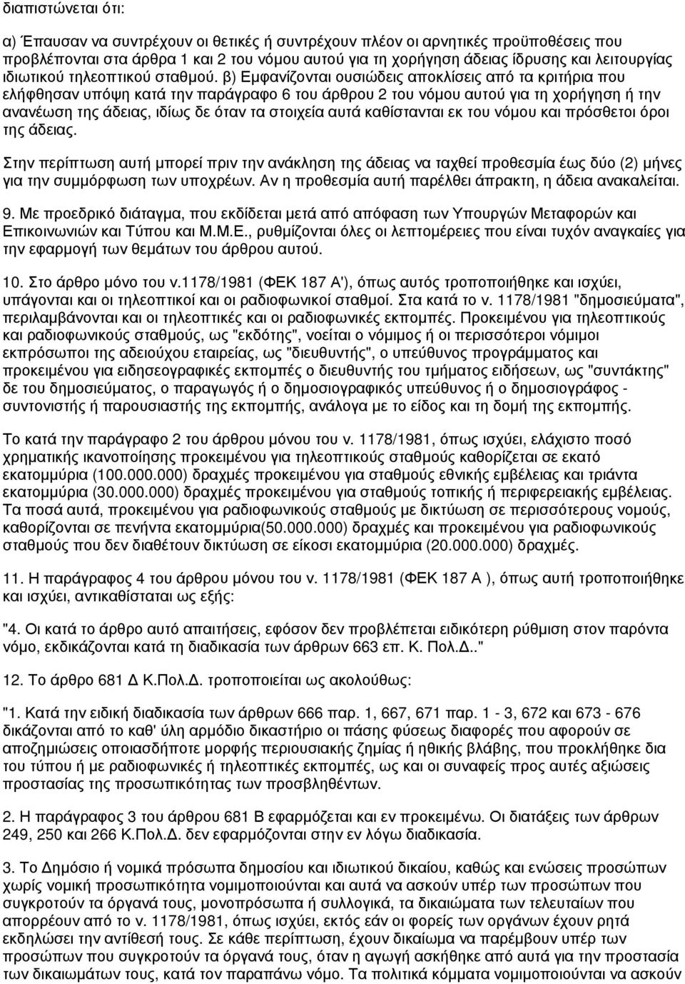 β) Εμφανίζονται ουσιώδεις αποκλίσεις από τα κριτήρια που ελήφθησαν υπόψη κατά την παράγραφο 6 του άρθρου 2 του νόμου αυτού για τη χορήγηση ή την ανανέωση της άδειας, ιδίως δε όταν τα στοιχεία αυτά