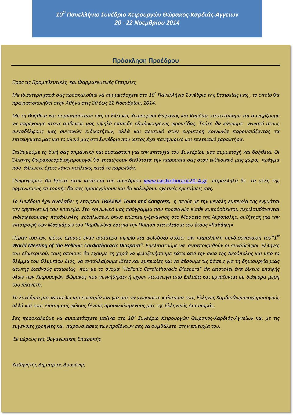 Με τη βοήθεια και συμπαράσταση σας οι Έλληνες Χειρουργοί Θώρακος και Καρδίας κατακτήσαμε και συνεχίζουμε να παρέχουμε στους ασθενείς μας υψηλό επίπεδο εξειδικευμένης φροντίδας.