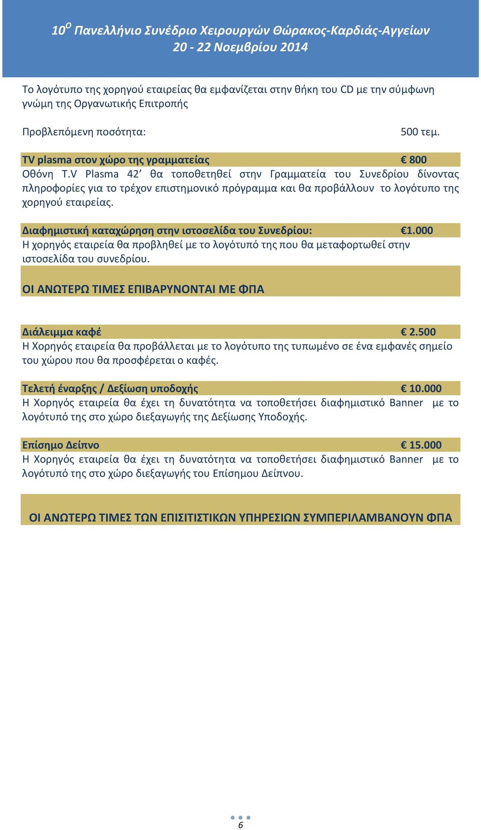 Διαφημιστική καταχώρηση στην ιστοσελίδα του Συνεδρίου: 1.000 Η χορηγός εταιρεία θα προβληθεί με το λογότυπό της που θα μεταφορτωθεί στην ιστοσελίδα του συνεδρίου.