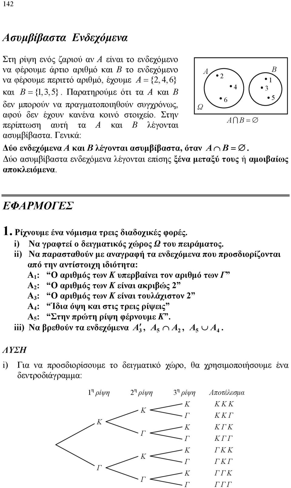 όταν Δύο ασυμβίβαστα ενδεχόμενα λέγονται επίσης ξένα μεταξύ τους ή αμοιβαίως αποκλειόμενα ΕΦΑΡΜΟΓΕΣ 1 Ρίχνουμε ένα νόμισμα τρεις διαδοχικές φορές i Να γραφτεί ο δειγματικός χώρος Ω του πειράματος ii