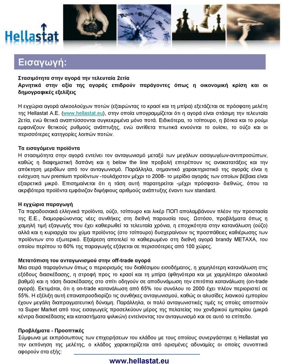 eu), στην οποία υπογραμμίζεται ότι η αγορά είναι στάσιμη την τελευταία 2ετία, ενώ θετικά αναπτύσσονται συγκεκριμένα μόνο ποτά.