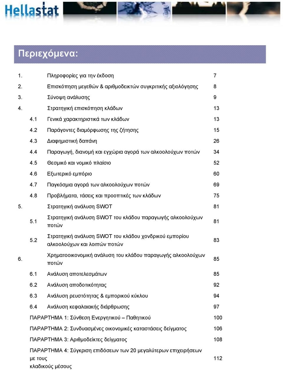 Παγκόσμια αγορά των αλκοολούχων ποτών Προβλήματα, τάσεις και προοπτικές των κλάδων 13 15 26 34 52 60 69 75 5. Στρατηγική ανάλυση SWOT 81 5.