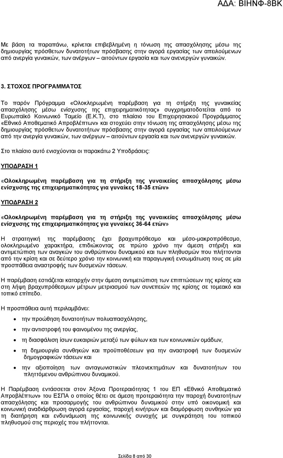 ΣΤΟΧΟΣ ΠΡΟΓΡΑΜΜΑΤΟΣ Το παρόν Πρόγραμμα «Ολοκληρωμένη παρέμβαση για τη στήριξη της γυναικείας απασχόλησης μέσω ενίσχυσης της επιχειρηματικότητας» συγχρηματοδοτείται από το Ευρωπαϊκό Κοινωνικό Ταμείο