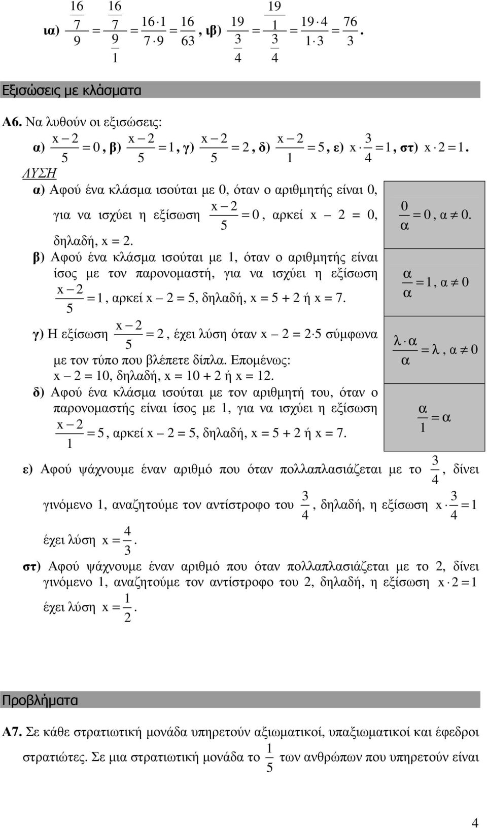 β) Αφού ένα κλάσµα ισούται µε, όταν ο αριθµητς είναι ίσος µε τον παρονοµαστ, για να ισχύει η εξίσωση α = x, α 0 =, αρκεί x =, δηλαδ, x = + x = 7.