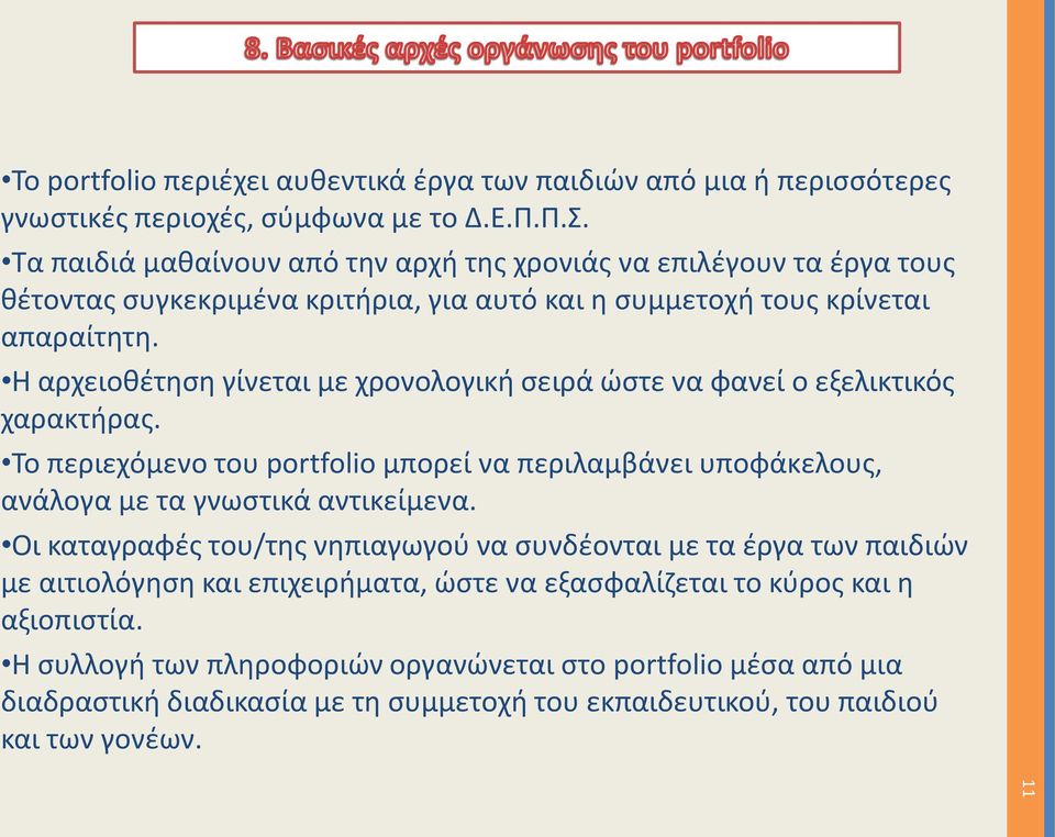 Η αρχειοθέτηση γίνεται με χρονολογική σειρά ώστε να φανεί ο εξελικτικός χαρακτήρας. Το περιεχόμενο του portfolio μπορεί να περιλαμβάνει υποφάκελους, ανάλογα με τα γνωστικά αντικείμενα.