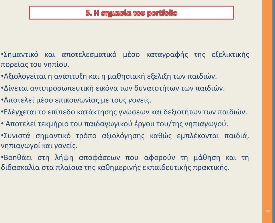 Ελέγχεται το επίπεδο κατάκτησης γνώσεων και δεξιοτήτων των παιδιών. Αποτελεί τεκμήριο του παιδαγωγικού έργου του/της νηπιαγωγού.