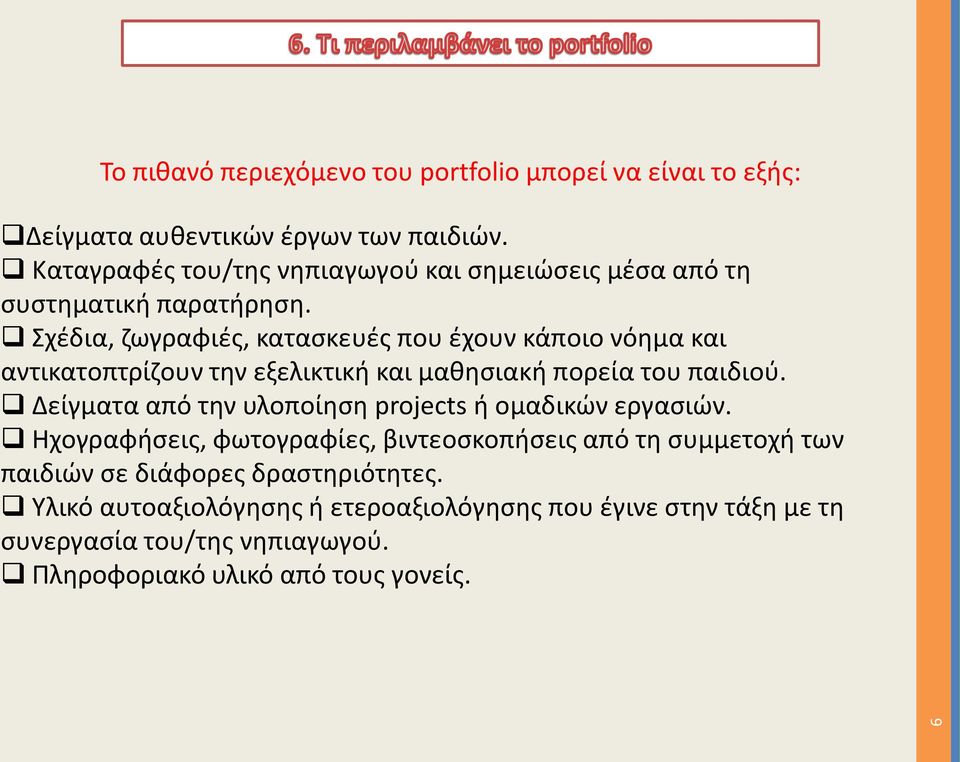 Σχέδια, ζωγραφιές, κατασκευές που έχουν κάποιο νόημα και αντικατοπτρίζουν την εξελικτική και μαθησιακή πορεία του παιδιού.