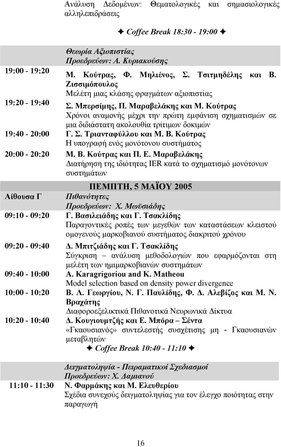 Κούτρας Χρόνοι αναμονής μέχρι την πρώτη εμφάνιση σχηματισμών σε μια διδιάστατη ακολουθία τρίτιμων δοκιμών 19:40-20:00 Γ. Σ. Τριανταφύλλου και Μ. Β.
