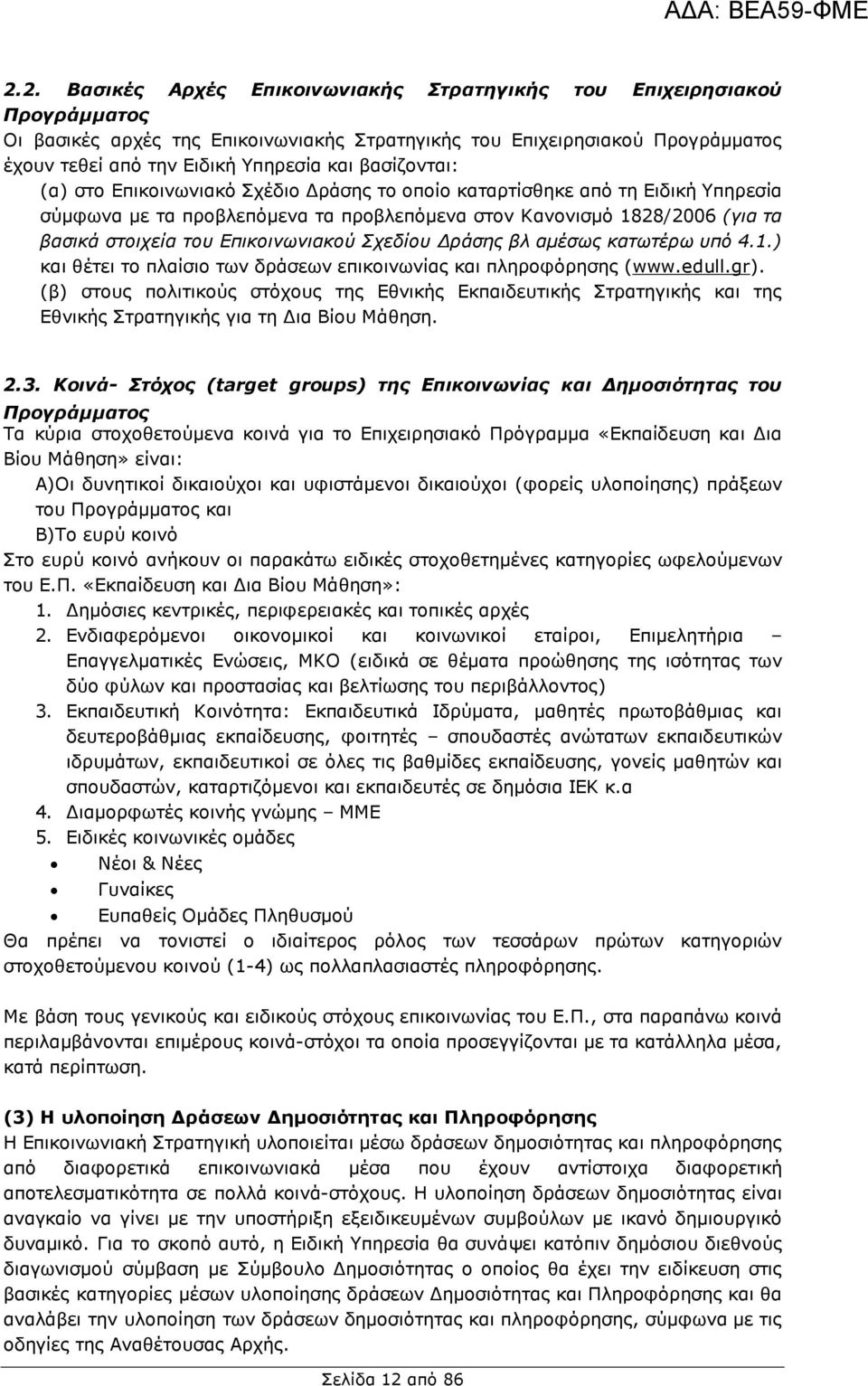 Επικοινωνιακού Σχεδίου Δράσης βλ αμέσως κατωτέρω υπό 4.1.) και θέτει το πλαίσιο των δράσεων επικοινωνίας και πληροφόρησης (www.edull.gr).