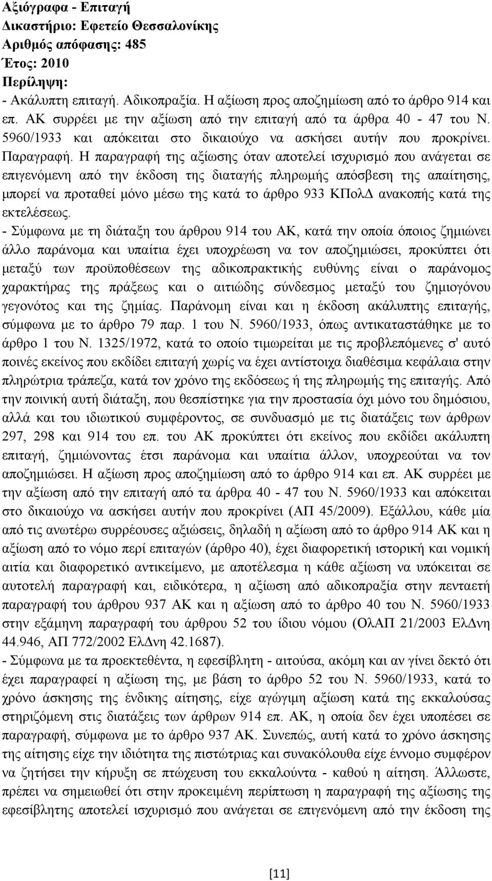 Η παραγραφή της αξίωσης όταν αποτελεί ισχυρισµό που ανάγεται σε επιγενόµενη από την έκδοση της διαταγής πληρωµής απόσβεση της απαίτησης, µπορεί να προταθεί µόνο µέσω της κατά το άρθρο 933 ΚΠολ