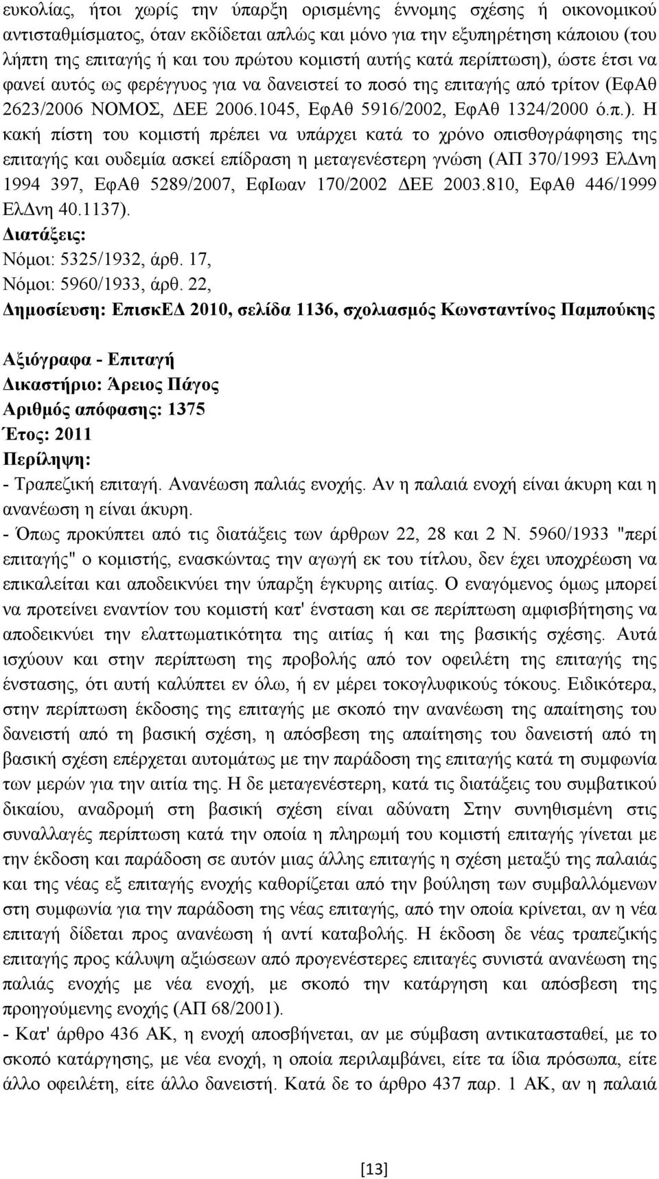 ώστε έτσι να φανεί αυτός ως φερέγγυος για να δανειστεί το ποσό της επιταγής από τρίτον (ΕφΑθ 2623/2006 ΝΟΜΟΣ, ΕΕ 2006.1045, ΕφΑθ 5916/2002, ΕφΑθ 1324/2000 ό.π.).