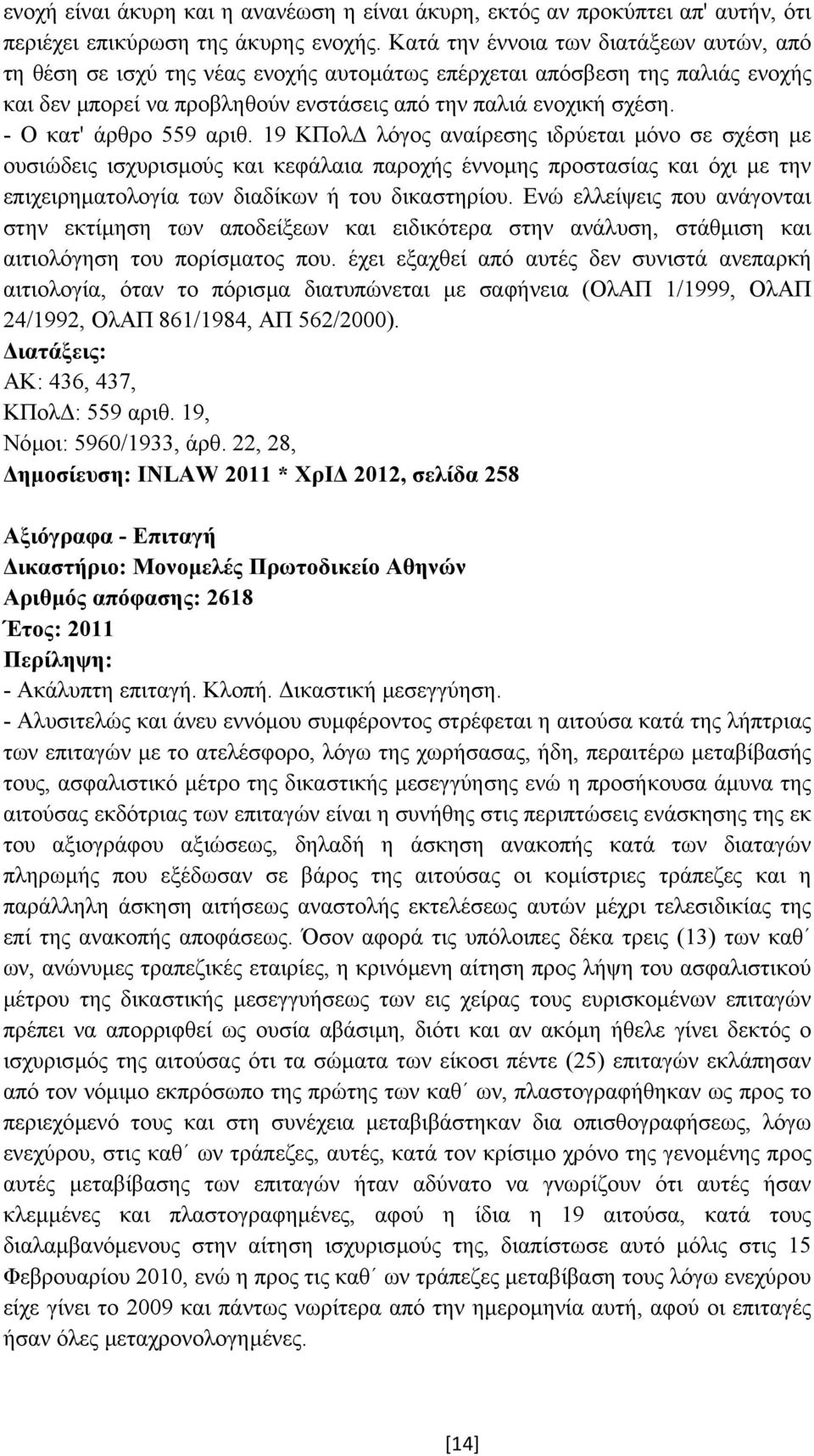 - Ο κατ' άρθρο 559 αριθ.