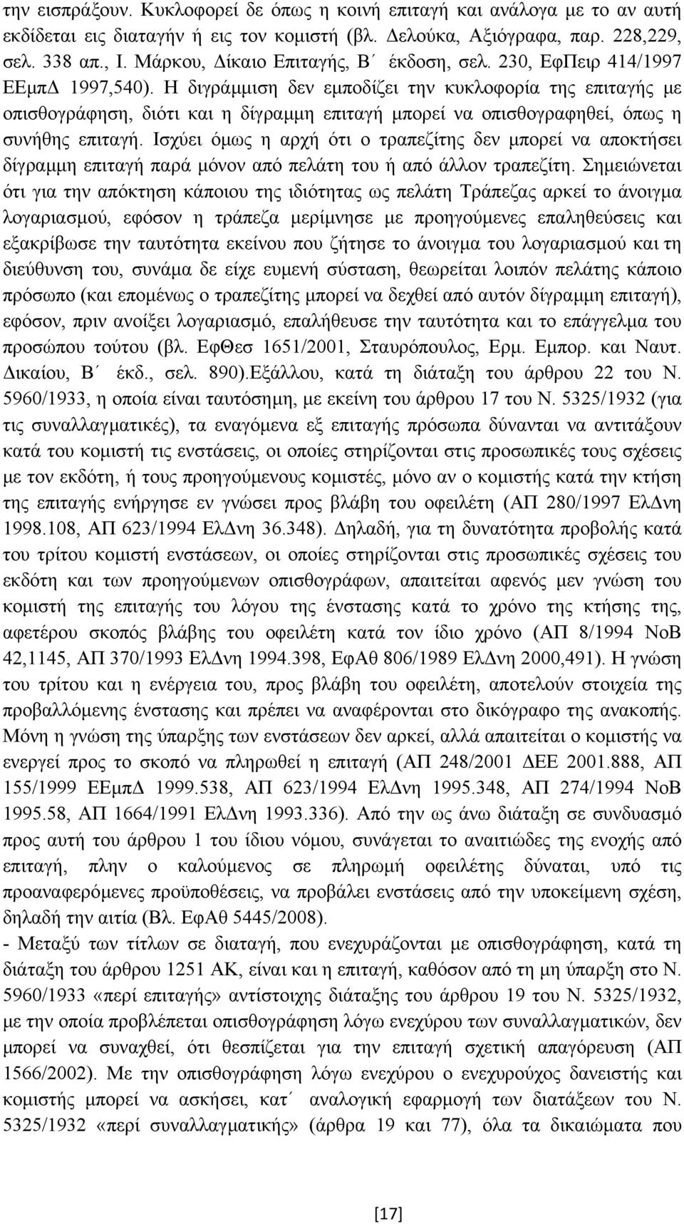 Η διγράµµιση δεν εµποδίζει την κυκλοφορία της επιταγής µε οπισθογράφηση, διότι και η δίγραµµη επιταγή µπορεί να οπισθογραφηθεί, όπως η συνήθης επιταγή.