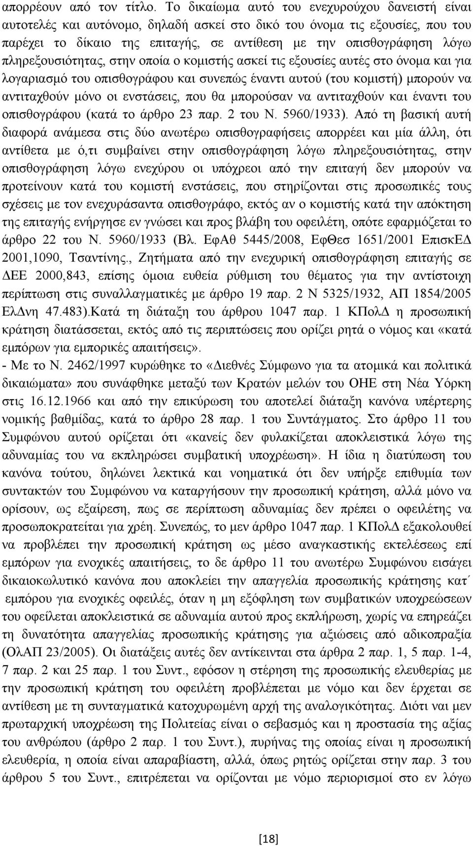 πληρεξουσιότητας, στην οποία ο κοµιστής ασκεί τις εξουσίες αυτές στο όνοµα και για λογαριασµό του οπισθογράφου και συνεπώς έναντι αυτού (του κοµιστή) µπορούν να αντιταχθούν µόνο οι ενστάσεις, που θα