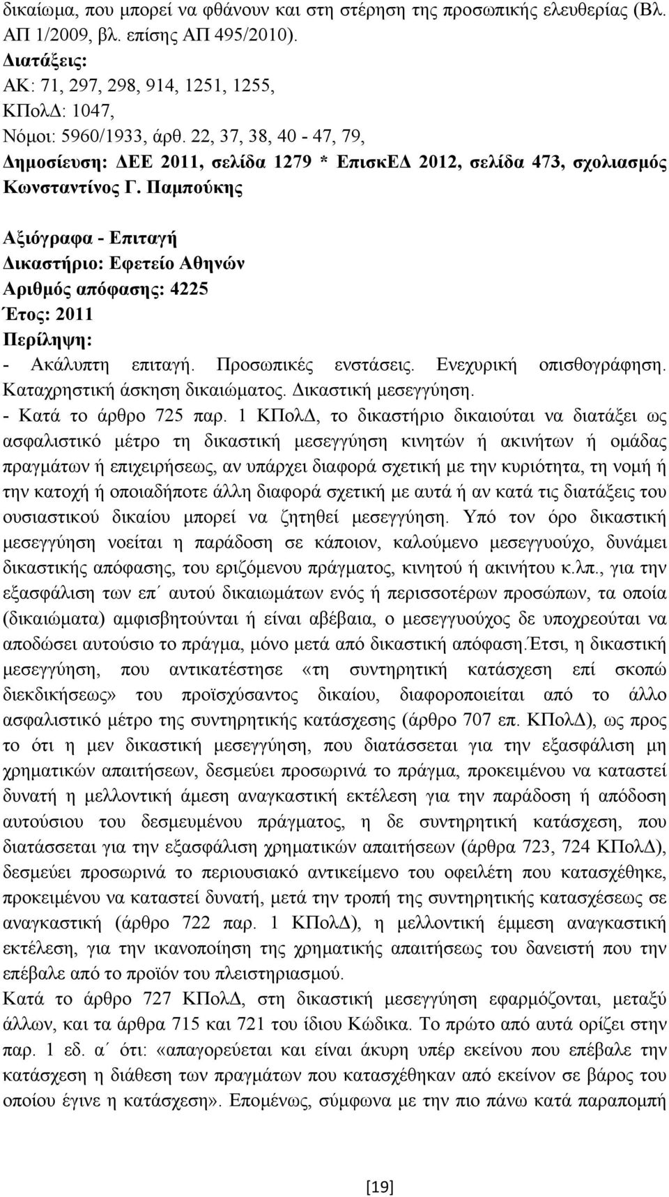 Παµπούκης Αξιόγραφα - Επιταγή ικαστήριο: Εφετείο Αθηνών Αριθµός απόφασης: 4225 Έτος: 2011 - Ακάλυπτη επιταγή. Προσωπικές ενστάσεις. Ενεχυρική οπισθογράφηση. Καταχρηστική άσκηση δικαιώµατος.