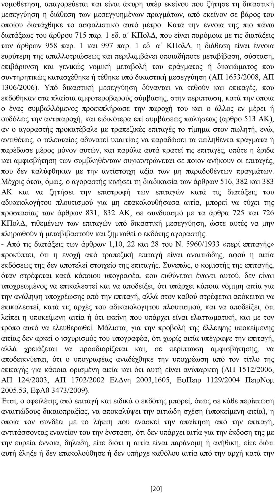 α ΚΠολ, που είναι παρόµοια µε τις διατάξεις των άρθρων 958 παρ. 1 και 997 παρ. 1 εδ.
