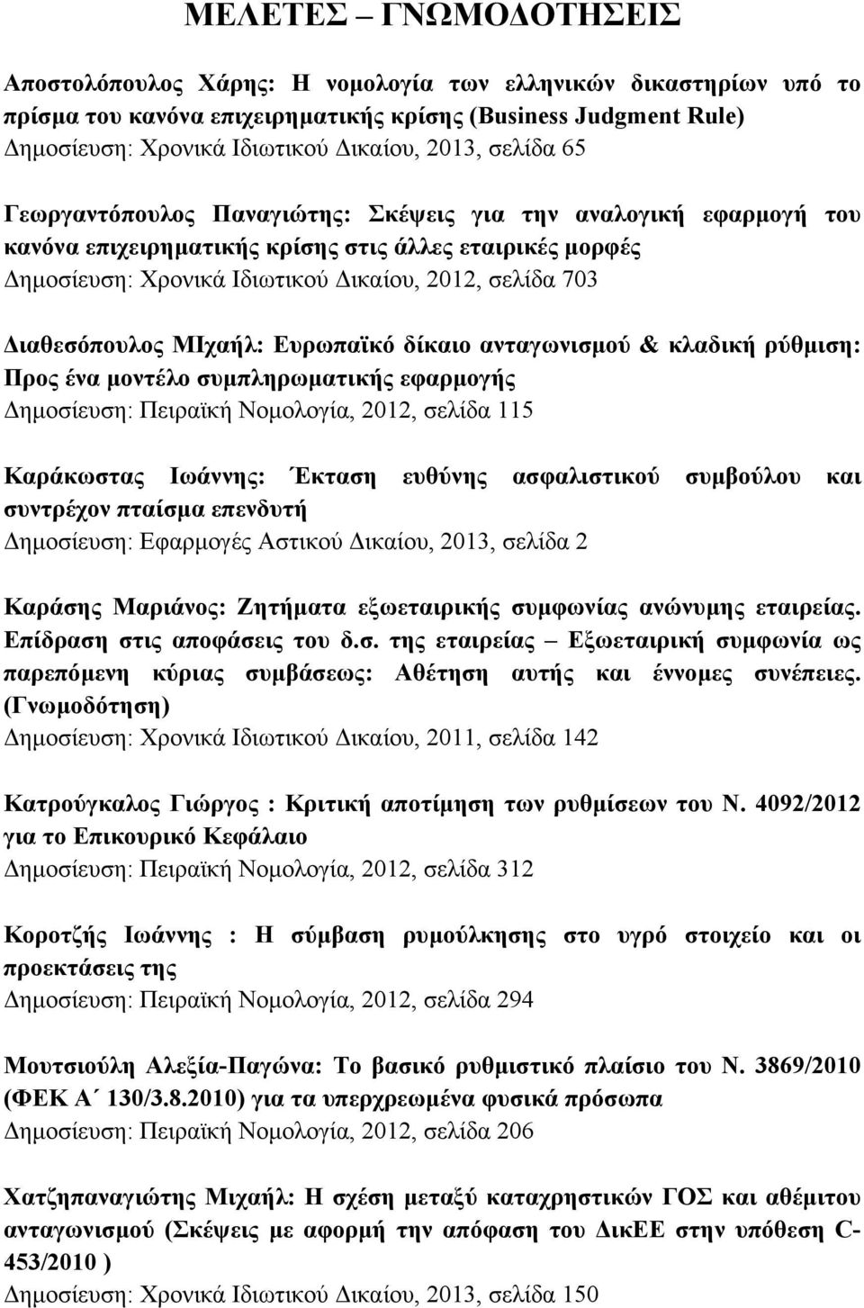 ιαθεσόπουλος ΜΙχαήλ: Ευρωπαϊκό δίκαιο ανταγωνισµού & κλαδική ρύθµιση: Προς ένα µοντέλο συµπληρωµατικής εφαρµογής ηµοσίευση: Πειραϊκή Νοµολογία, 2012, σελίδα 115 Καράκωστας Ιωάννης: Έκταση ευθύνης