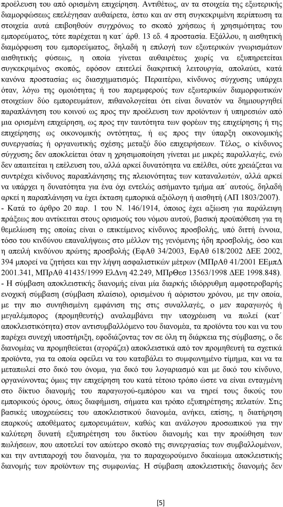 εµπορεύµατος, τότε παρέχεται η κατ άρθ. 13 εδ. 4 προστασία.