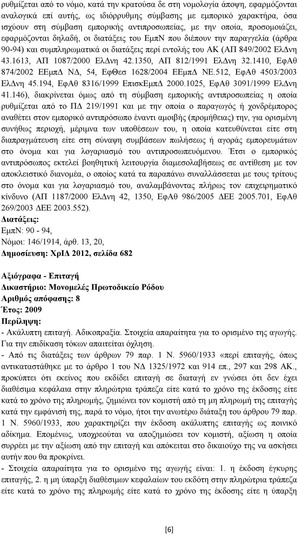 1613, ΑΠ 1087/2000 Ελ νη 42.1350, ΑΠ 812/1991 Ελ νη 32.1410, ΕφΑθ 874/2002 ΕΕµπ Ν, 54, ΕφΘεσ 1628/2004 ΕΕµπ ΝΕ.512, ΕφΑθ 4503/2003 Ελ νη 45.194, ΕφΑθ 8316/1999 ΕπισκΕµπ 2000.