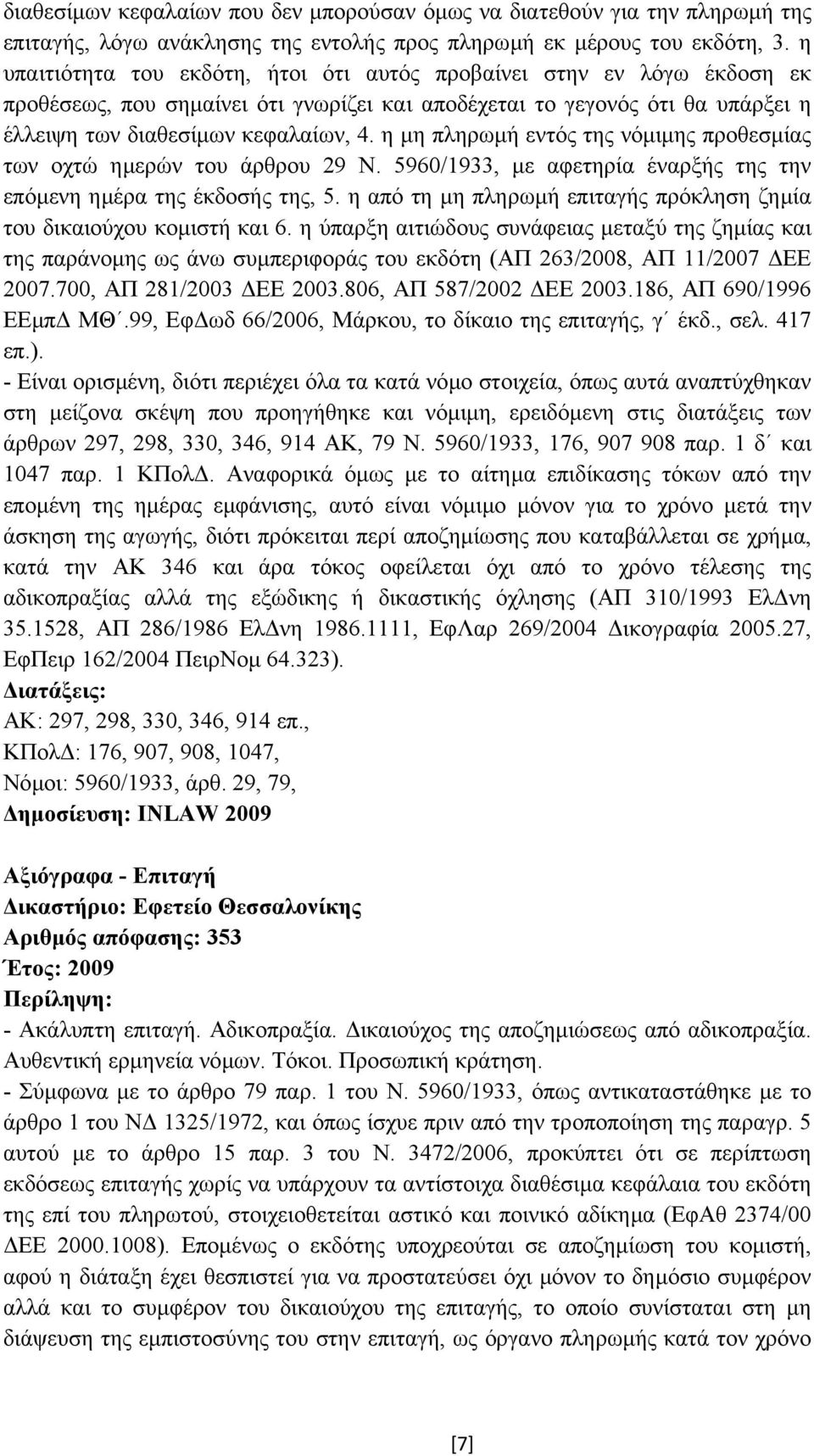η µη πληρωµή εντός της νόµιµης προθεσµίας των οχτώ ηµερών του άρθρου 29 N. 5960/1933, µε αφετηρία έναρξής της την επόµενη ηµέρα της έκδοσής της, 5.