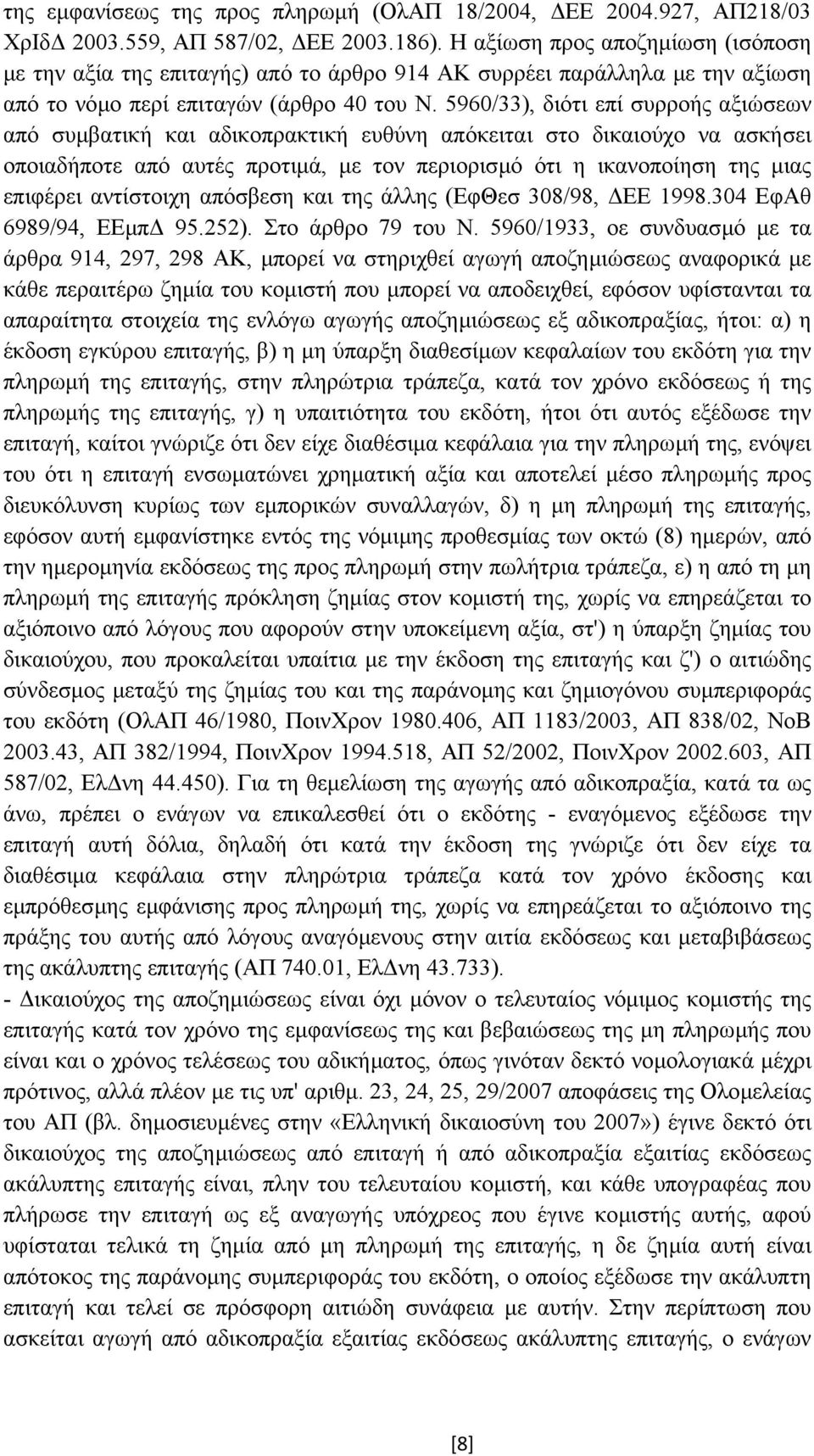 5960/33), διότι επί συρροής αξιώσεων από συµβατική και αδικοπρακτική ευθύνη απόκειται στο δικαιούχο να ασκήσει οποιαδήποτε από αυτές προτιµά, µε τον περιορισµό ότι η ικανοποίηση της µιας επιφέρει